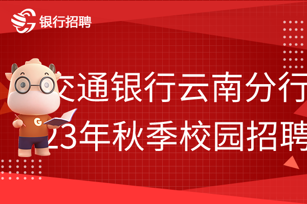 2023屆的同學們請查收交通銀行云南分行秋招公告！