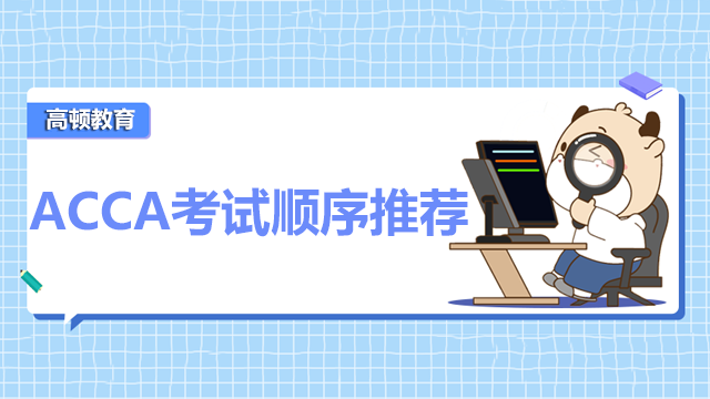 ACCA考試順序推薦？ACCA考試怎么搭配合理？
