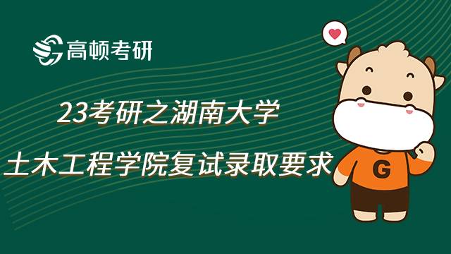 湖南大学土木工程学院复试录取要求