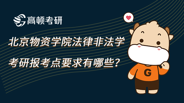 23年北京物资学院法律非法学考研报考点要求有哪些？