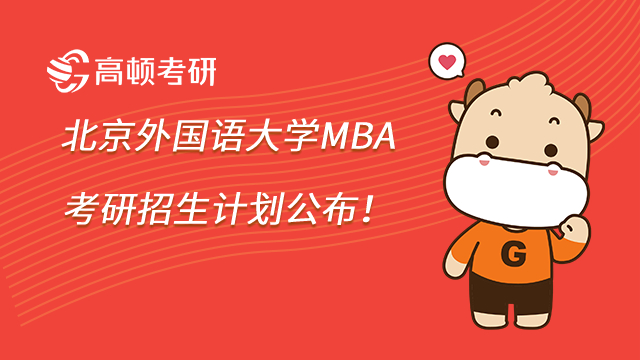 2023年北京外国语大学MBA考研招生计划公布！