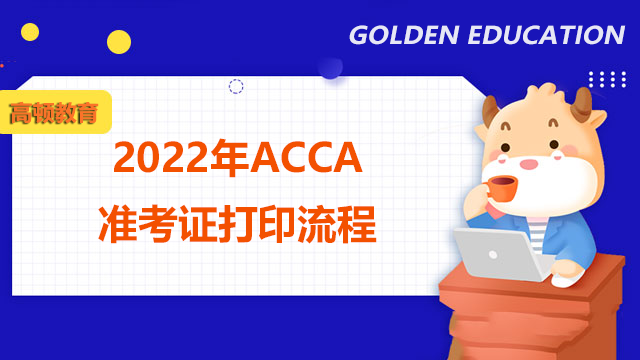 2022年ACCA准考证打印流程及注意事项！点击查看！