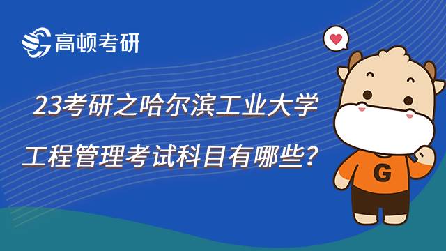 2023哈尔滨工业大学工程管理硕士考研科目有哪些？