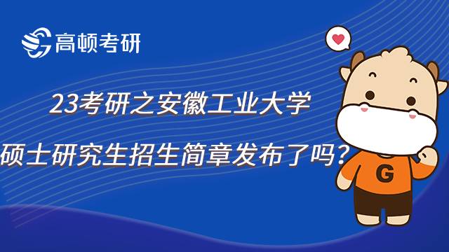 安徽工业大学23考研招生简章发布了吗