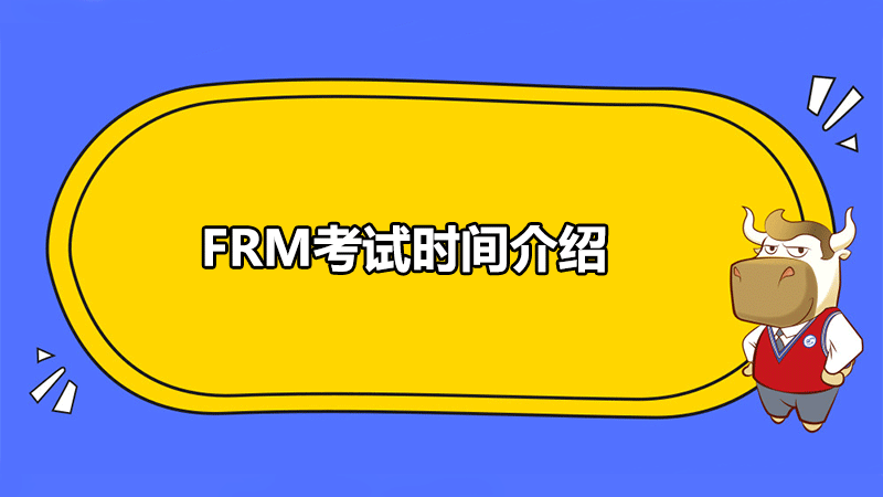 FRM考试时间