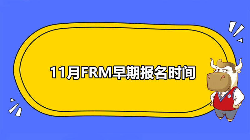 11月FRM早期报名时间正在进行中