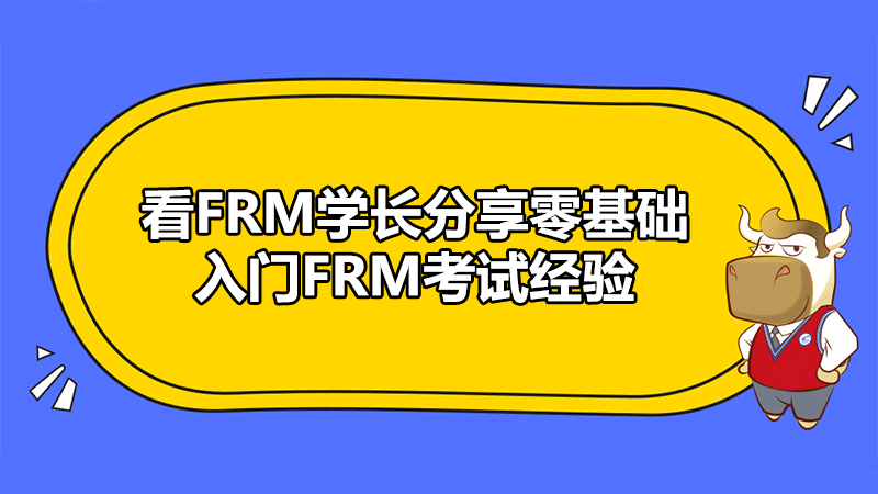 FRM考试经验