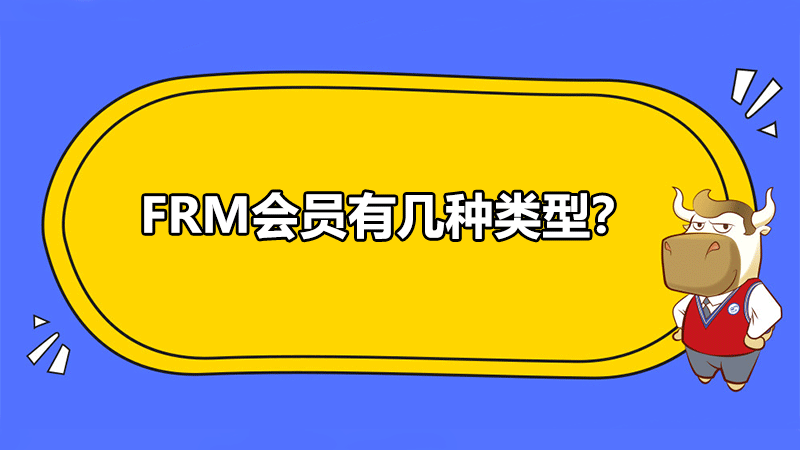 FRM会员