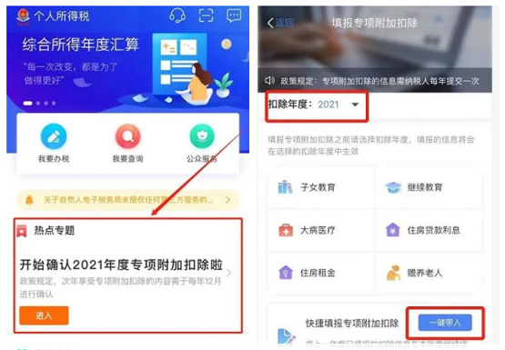 2021个税专项附加扣除确认