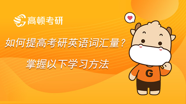 如何提高考研英語詞匯量？掌握以下學習方法