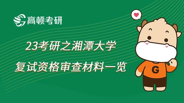 湘潭大學(xué)考研復(fù)試資格審查材料