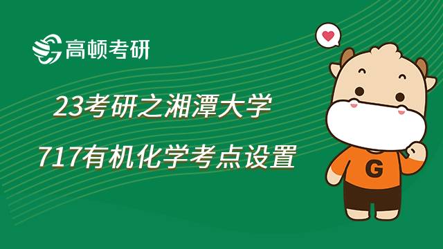 湘潭大学717有机化学考点设置