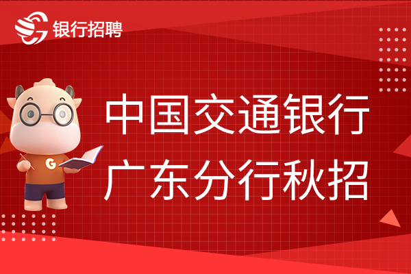 來看看2023年交通銀行廣東分行秋季校園招聘公告！