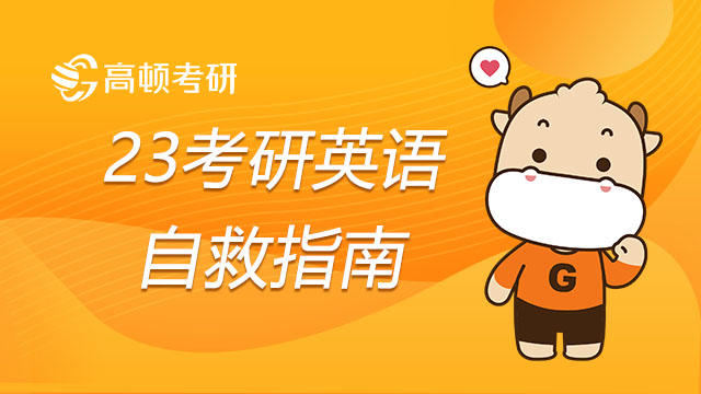 英語太差怎么辦？23考研英語自救指南！