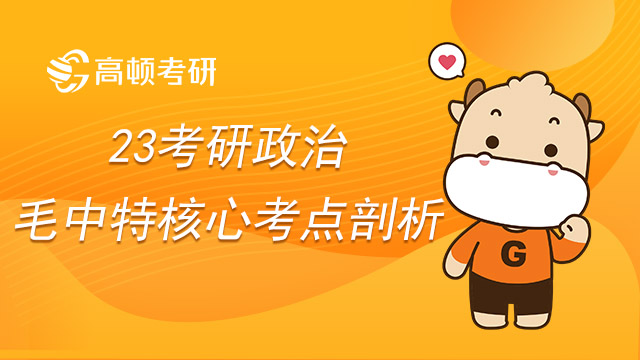 23考研政治之毛中特核心考點剖析