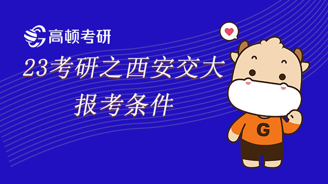西安交通大學23金融考研報考條件有哪些？怎么知道能不能報考？