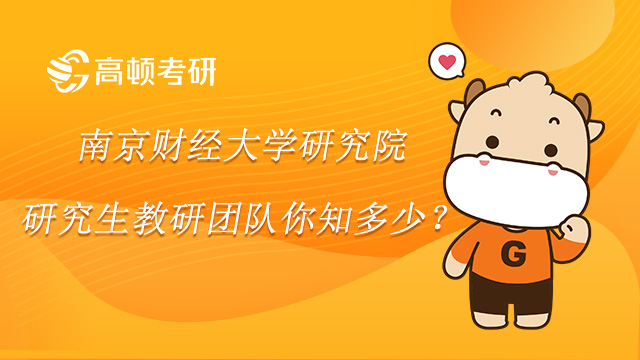 南京財經大學研究院研究生教研團隊你知多少？