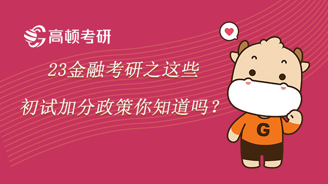 23金融考研之這些初試加分政策你知道嗎？