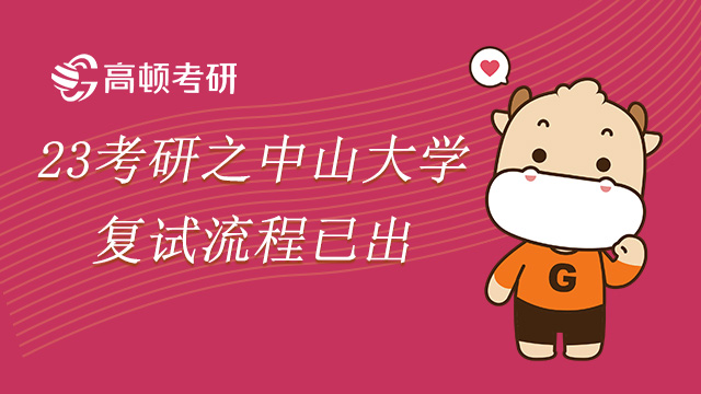 23考研之中山大學(xué)復(fù)試流程已出