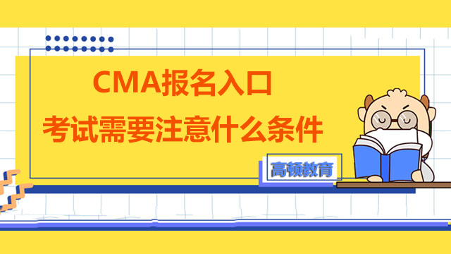 CMA報(bào)名入口，CMA考試條件