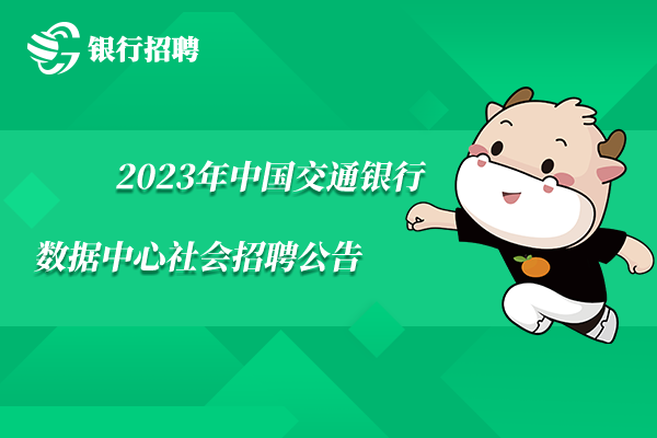 2023年中國交通銀行數(shù)據(jù)中心社會招聘公告