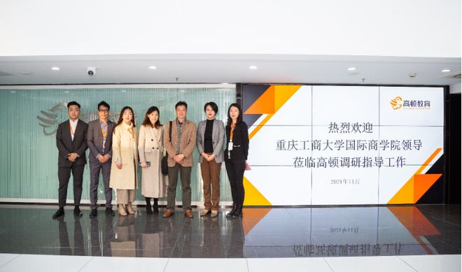 重庆工商大学国际商学院参访高顿教育