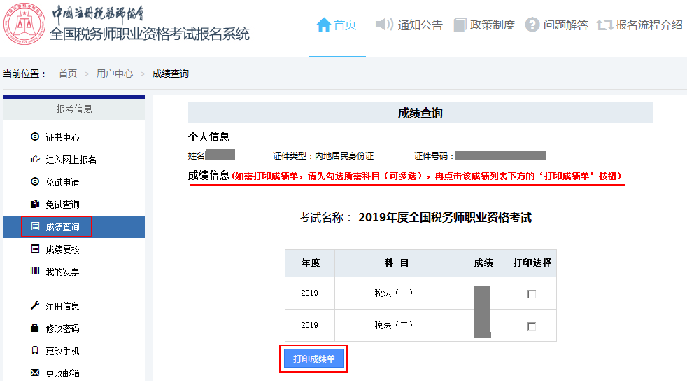 稅務(wù)師成績查詢