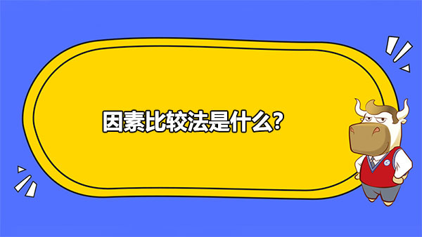 因素比較法是什么？