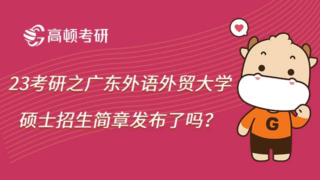 2023廣東外語外貿大學考研招生簡章發(fā)布了嗎？報名條件有哪些？