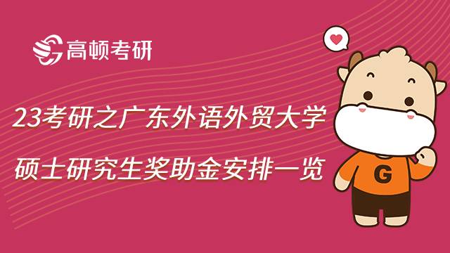 2023報考廣東外語外貿(mào)大學(xué)碩士研究生獎助金高嗎？具體有哪些？