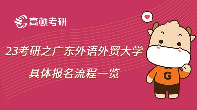 2023廣東外語外貿大學考研怎么報名？具體報名流程一覽