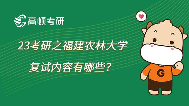 2023福建农林大学考研复试内容有哪些？点击查看