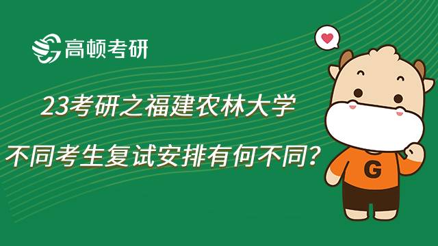 2023福建農(nóng)林大學考研復試安排有哪些？不同考生復試有何不同？