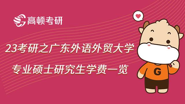 2023报考广东外语外贸大学专业硕士研究生学费贵吗？