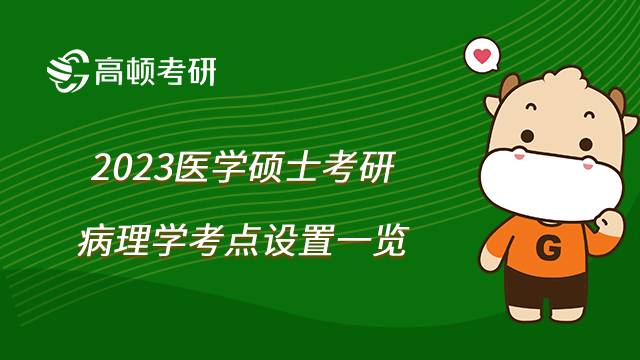 23医学硕士考研病理学考点