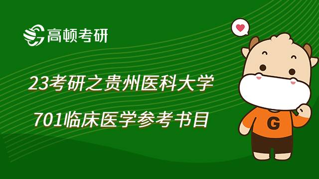 2023貴州醫(yī)科大學701臨床醫(yī)學綜合考研怎么備考？參考書有？