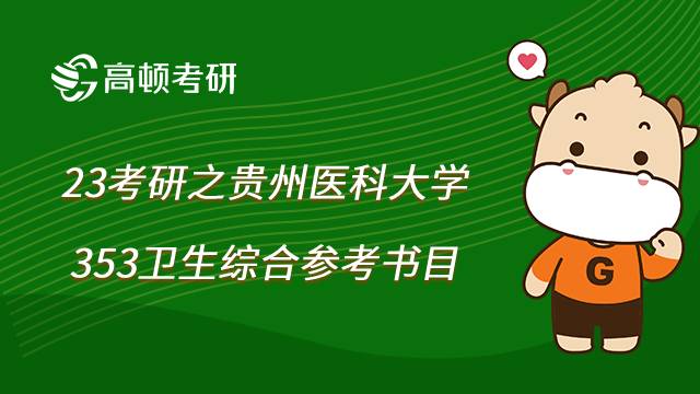 2023貴州醫(yī)科大學353衛(wèi)生綜合考研參考書有哪些？考試大綱一覽