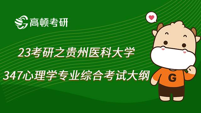 2023貴州醫(yī)科大學347心理學專業(yè)綜合考研考察什么？考試大綱一覽