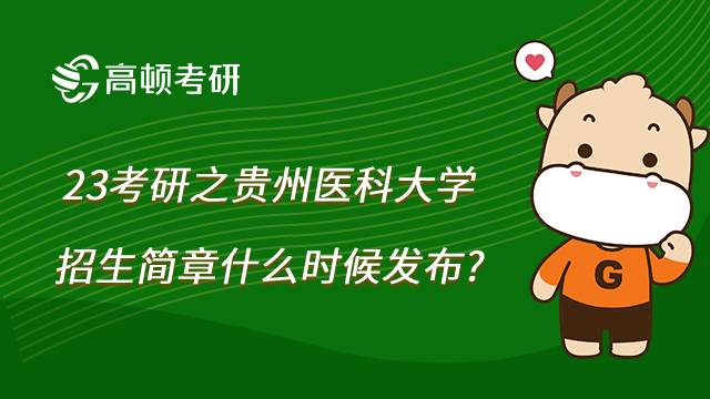 23贵州医科大学考研招生简章发布时间