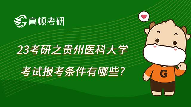 2023貴州醫(yī)科大學(xué)考研怎么報(bào)考？需要滿足哪些條件？