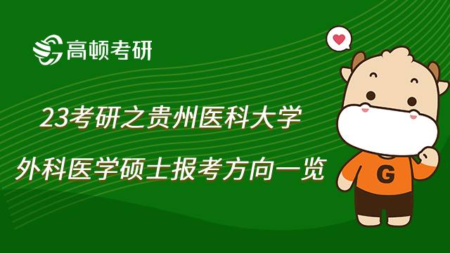 贵州医科大学外科医学硕士报考方向