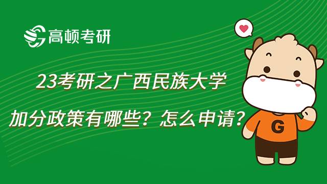 2023广西民族大学考研加分政策有哪些？怎么申请？