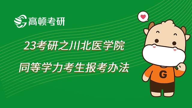 川北医学院同等学力考生考研报考办法