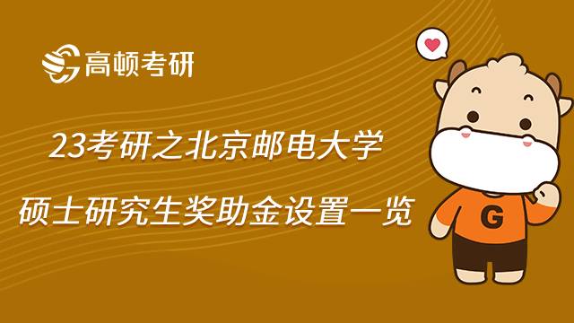 2023報考北京郵電大學(xué)碩士研究生獎助金設(shè)置有哪些？