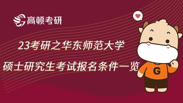 华东师范大学考研报名条件