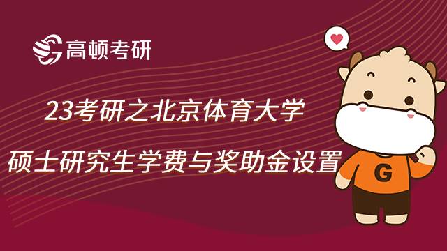 2023报考北京体育大学硕士研究生学费与奖助金安排如何？