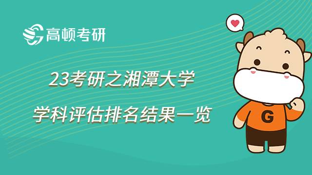 2023湘潭大学考研学科排名情况如何？优势学科有哪些？