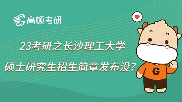 长沙理工大学23考研招生简章发布了吗