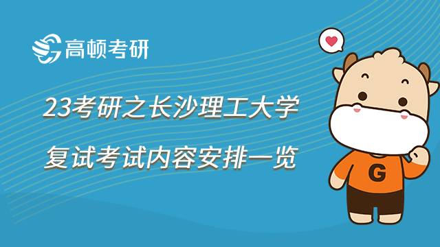 2023长沙理工大学考研复试内容有哪些？点击查看