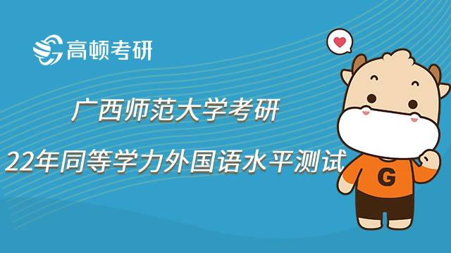 2022廣西師范大學(xué)同等學(xué)力考研外國語水平測試報考安排一覽